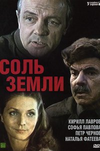  Соль земли (1978) 