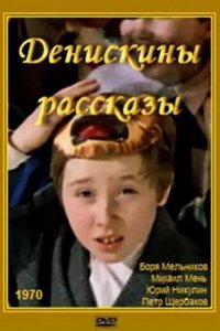  Денискины рассказы (1970) 