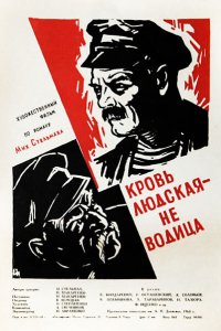  Кровь людская – не водица (1960) 