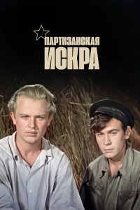  Партизанская искра (1957) 