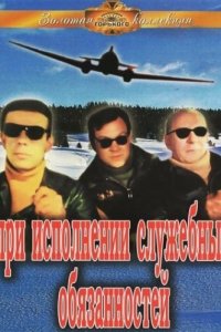  При исполнении служебных обязанностей (1964) 