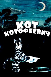  Кот Котофеевич (1981) 