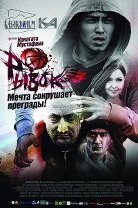  Рывок (2010) 