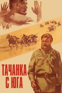  Тачанка с юга (1978) 