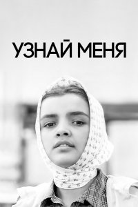  Узнай меня (1979) 