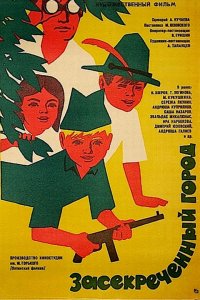  Засекреченный город (1974) 