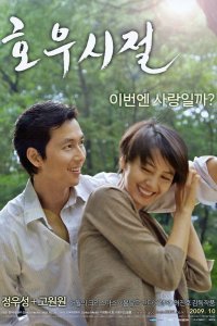  Сезон хороших дождей (2009) 