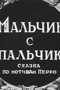  Мальчик с пальчик (1938) 