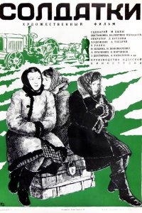  Солдатки (1977) 