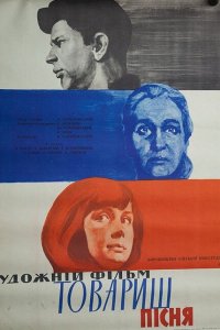  Товарищ песня (1966) 