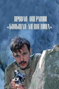  Провал операции «Большая медведица» (1983) 