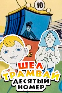  Шел трамвай десятый номер (1974) 