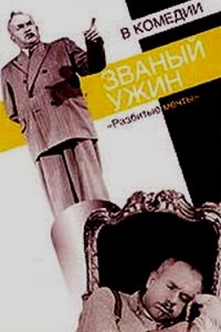  Званый ужин (1953) 
