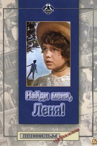  Найди меня, Леня! (1972) 