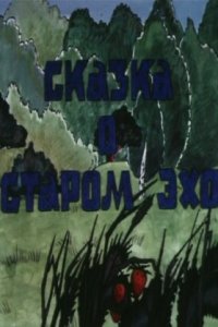  Сказка о старом эхо (1989) 