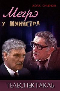  Мегрэ у министра (1987) 