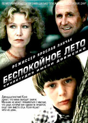  Беспокойное лето (1981) 