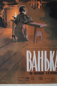  Ванька (1960) 