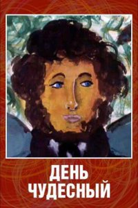  День чудесный (1975) 