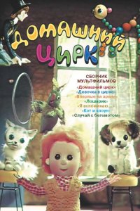  Домашний цирк (1979) 