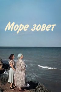  Море зовет (1956) 