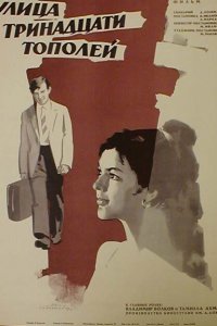  Улица тринадцати тополей (1970) 