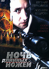  Ночь длинных ножей (1990) 