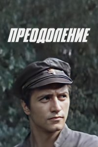  Преодоление (1982) 