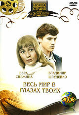  Весь мир в глазах твоих (1977) 