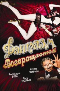  Фантазм возвращается (1977) 