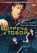  Встреча с тобой (2009) 