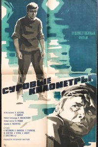  Суровые километры (1970) 