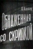  Обнаженная со скрипкой (1959) 