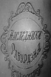  Наследники Рабурдэна (1962) 