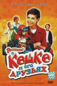  Рассказы о Кешке и его друзьях (1975) 