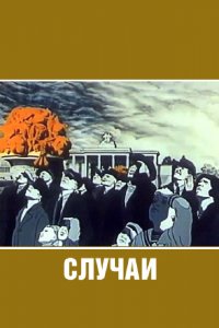  Случаи (1990) 