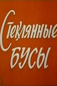  Стеклянные бусы (1979) 