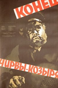  Конец Чирвы-Козыря (1957) 