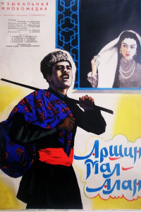  Аршин Мал Алан (1965) 