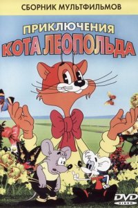  Кот Леопольд. Интервью с котом Леопольдом (1984) 