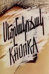  Кнопка (1989) 