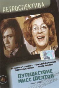  Путешествие миссис Шелтон (1975) 