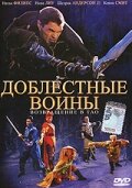  Доблестные воины 2: Возвращение в Тао (2002) 