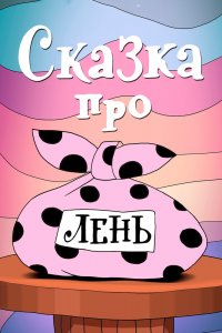  Сказка про лень (1976) 