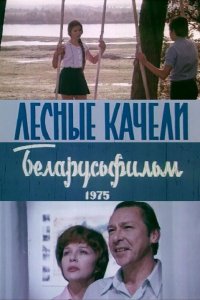  Лесные качели (1975) 