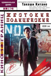  Жестокий полицейский (1989) 