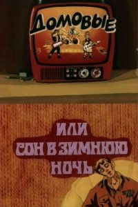  Домовые, или сон в зимнюю ночь (1987) 