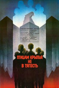  Птицам крылья не в тягость (1989) 