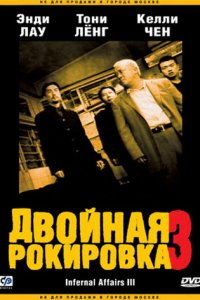  Двойная рокировка 3 (2003) 