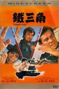  Треугольная дуэль (1972) 